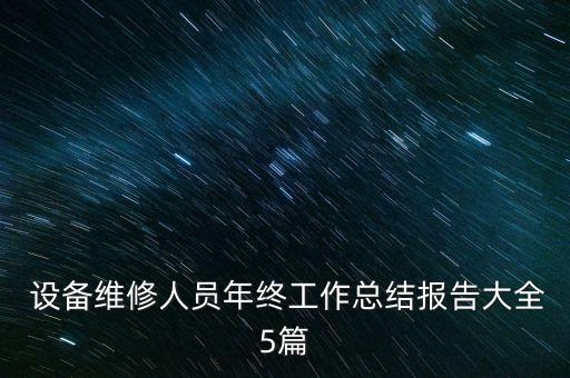  設(shè)備維修人員年終工作總結(jié)報(bào)告大全5篇