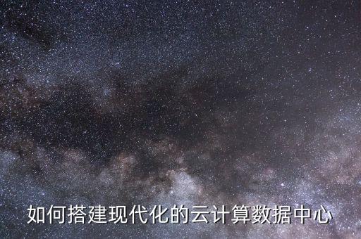 數(shù)據(jù)中心基礎(chǔ)設(shè)施包括,如何進(jìn)行數(shù)據(jù)中心基礎(chǔ)設(shè)施管理?