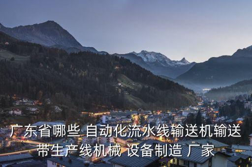 廣東省哪些 自動化流水線輸送機(jī)輸送帶生產(chǎn)線機(jī)械 設(shè)備制造 廠家