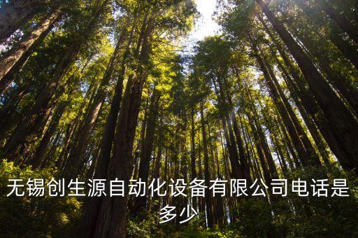 無錫創(chuàng)生源自動化設(shè)備有限公司電話是多少