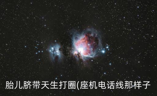 臍帶數(shù)據(jù)線原料,寶寶為啥總是愛玩數(shù)據(jù)線?