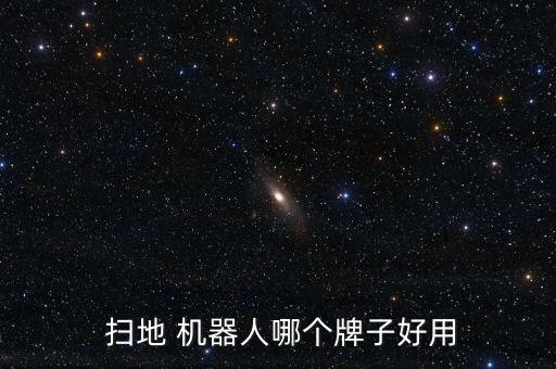  掃地 機器人哪個牌子好用