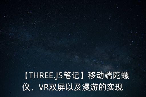 vr陀螺,移動(dòng)端陀螺儀、vr雙屏及漫游控制器