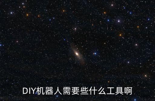 DIY機(jī)器人需要些什么工具啊