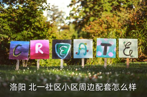 洛陽 北一社區(qū)小區(qū)周邊配套怎么樣