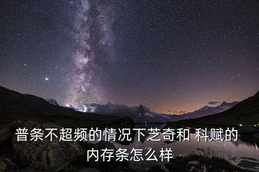 普條不超頻的情況下芝奇和 科賦的 內(nèi)存條怎么樣