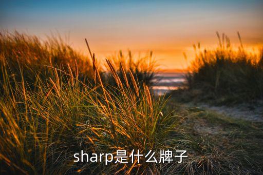 sharp是什么牌子