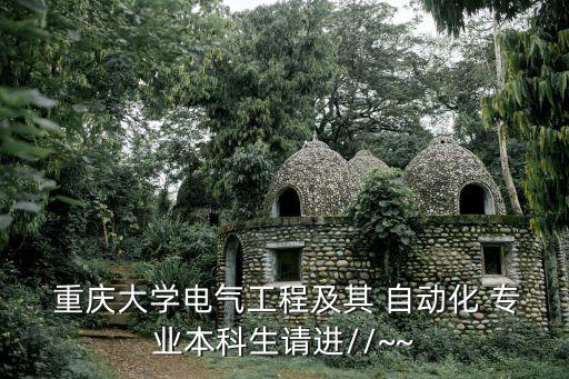  重慶大學(xué)電氣工程及其 自動化 專業(yè)本科生請進(jìn)//~~