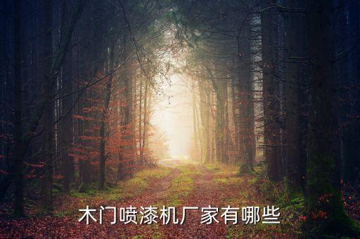 新款自動化涂裝設(shè)備有哪些,自動噴涂設(shè)備廠家供應(yīng)商有限公司