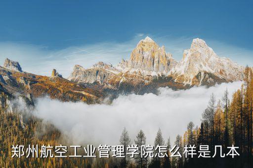 鄭州航空工業(yè)管理學院怎么樣是幾本