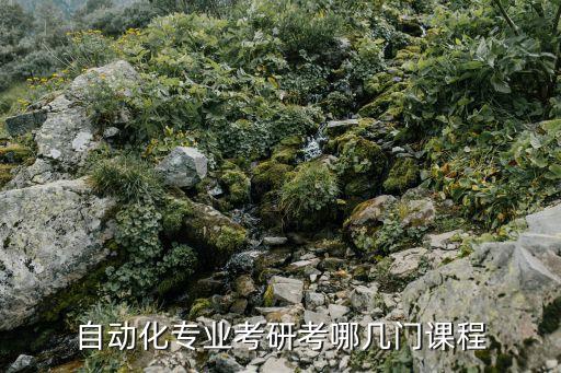 自動(dòng)化專業(yè)碩士研究生嗎,考自動(dòng)化專業(yè)考研方向是什么?