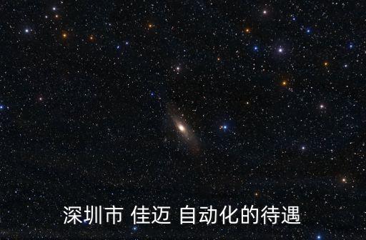 深圳市 佳邁 自動化的待遇