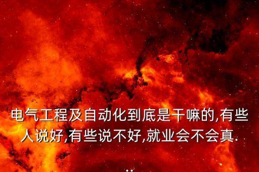 電氣自動(dòng)化會(huì)修家電,電氣自動(dòng)化設(shè)備安裝與維修專(zhuān)業(yè)學(xué)生畢業(yè)