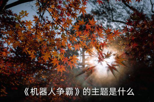 機器人戰(zhàn)斗節(jié)目,李連杰為什么擔(dān)任《鐵甲雄心》全球發(fā)起人?