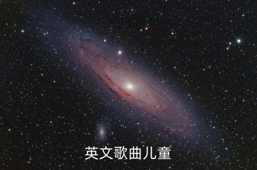 英文歌曲兒童