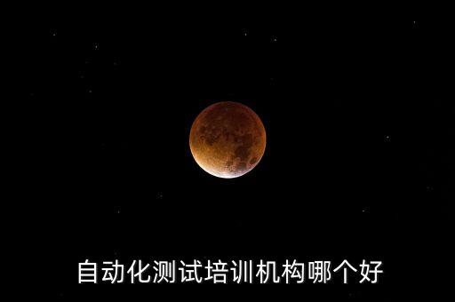  自動(dòng)化測(cè)試培訓(xùn)機(jī)構(gòu)哪個(gè)好