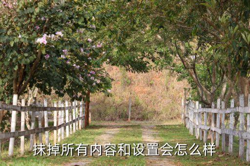 ios抹除數(shù)據(jù)有什么好處,蘋果手機抹掉數(shù)據(jù)意味著什么?