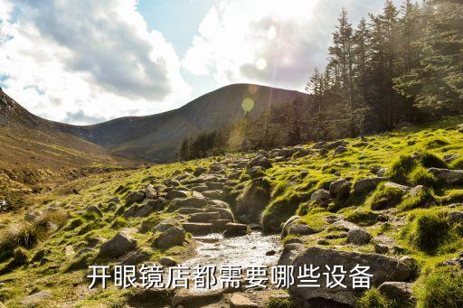 開眼鏡店都需要哪些設(shè)備