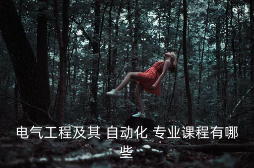 自動(dòng)化專(zhuān)業(yè) automation