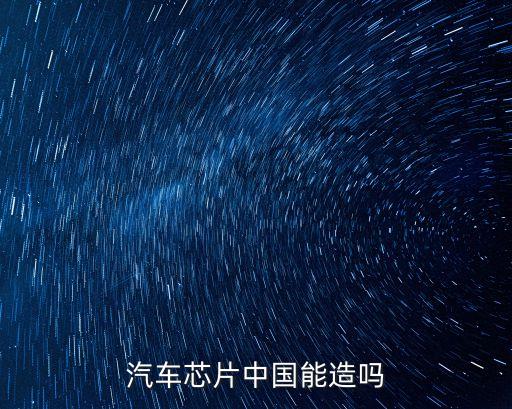 車規(guī)級芯片,為何車規(guī)級芯片規(guī)格要求更高?答案揭曉