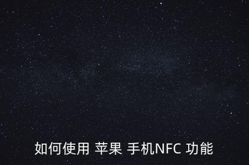 如何使用 蘋果 手機(jī)NFC 功能