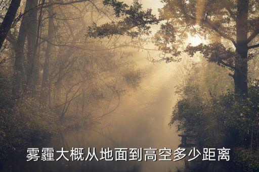 霧霾大概從地面到高空多少距離