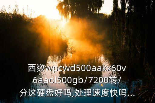 電商西部數(shù)據(jù),移動(dòng)硬盤只是做數(shù)據(jù)備份不能當(dāng)數(shù)據(jù)倉庫