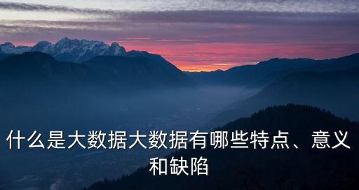 大數(shù)據(jù)產(chǎn)品質(zhì)量的意義,大數(shù)據(jù)的意義是什么