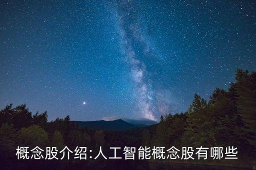 概念股介紹:人工智能概念股有哪些