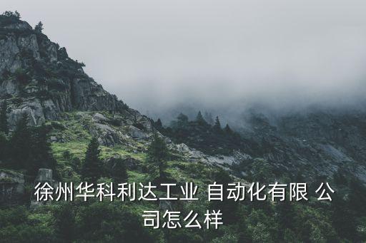 徐州自動(dòng)化機(jī)械 公司招聘,俊精賽自動(dòng)化機(jī)械公司招聘電話