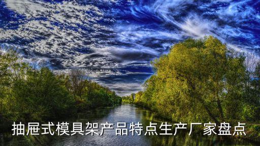 抽屜式模具架產(chǎn)品特點(diǎn)生產(chǎn)廠家盤(pán)點(diǎn)
