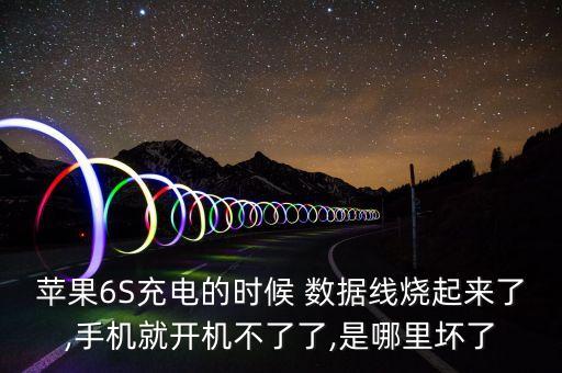 蘋果6S充電的時候 數(shù)據(jù)線燒起來了,手機就開機不了了,是哪里壞了