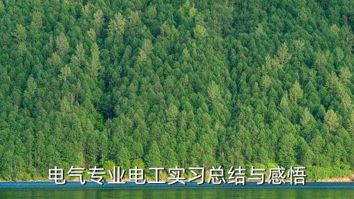 電氣專業(yè)電工實習總結(jié)與感悟