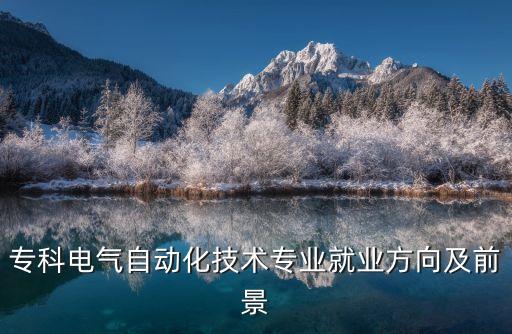 ?？齐姎庾詣踊夹g(shù)專業(yè)就業(yè)方向及前景