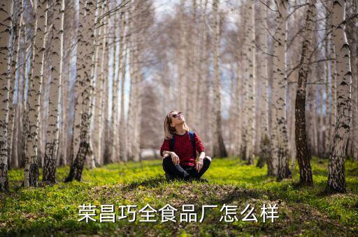 榮昌巧全食品廠怎么樣