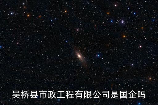 吳橋縣市政工程有限公司是國企嗎