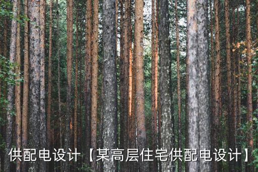 電氣自動化功率計算書,電氣自動化控制系統(tǒng)設(shè)計思想；
