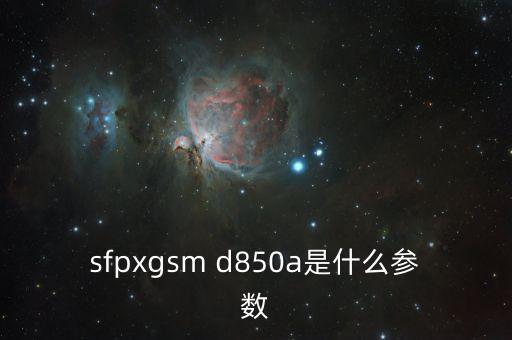 sfpxgsm d850a是什么參數(shù)