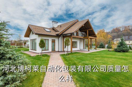 河北博柯萊自動(dòng)化包裝有限公司質(zhì)量怎么樣