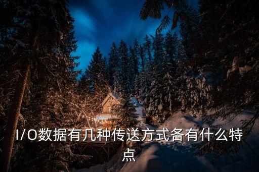 傳輸數(shù)據(jù)的方式,數(shù)據(jù)傳輸用哪種方式?