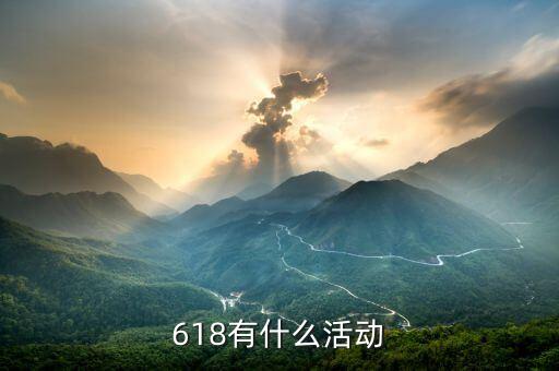 618購(gòu)物節(jié),618是什么節(jié)日?