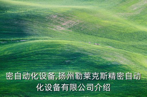 高精密自動化設(shè)備,揚(yáng)州勒萊克斯精密自動化設(shè)備有限公司介紹