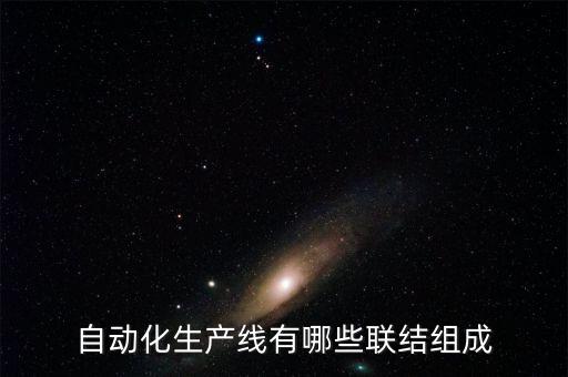 自動(dòng)化設(shè)備對接流程圖,如何實(shí)現(xiàn)自動(dòng)化生產(chǎn)?