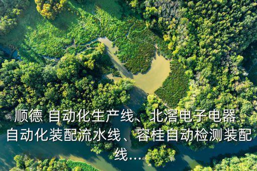順德 自動化生產(chǎn)線、北滘電子電器 自動化裝配流水線、容桂自動檢測裝配線...