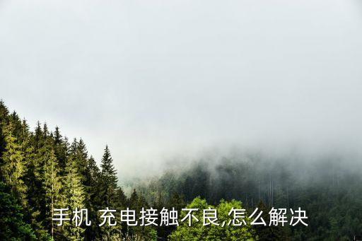 手機(jī) 充電接觸不良,怎么解決