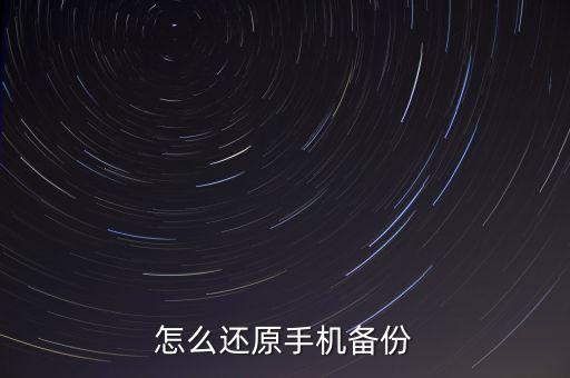 怎么還原手機備份