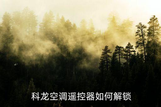 科龍,科龍空調(diào)六大優(yōu)勢(shì)看這里!