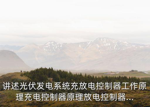 自動(dòng)化充放電設(shè)備原理圖解,電容充放電原理