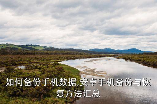 如何備份手機數(shù)據(jù),安卓手機備份與恢復方法匯總