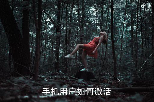 新手機(jī)怎么激活,新手機(jī)怎么激活?